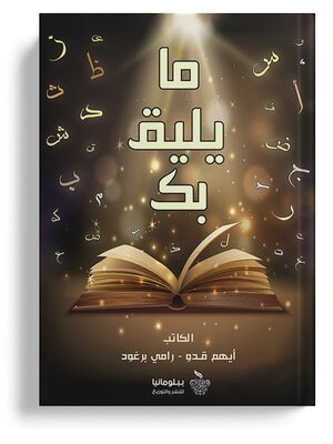 cover image of ما يليق بك